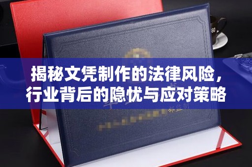 思茅揭秘文凭制作的法律风险，行业背后的隐忧与应对策略