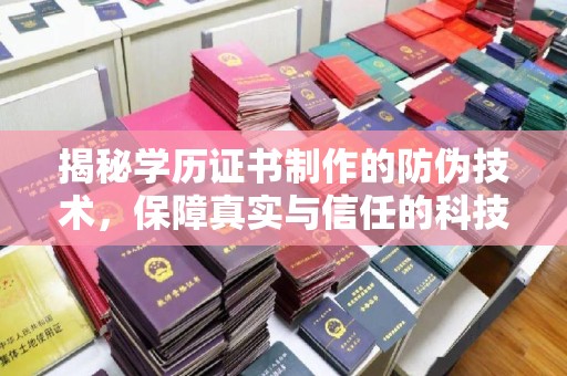怀柔揭秘学历证书制作的防伪技术，保障真实与信任的科技力量