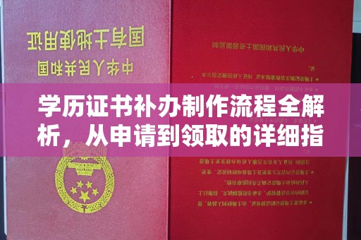 光山学历证书补办制作流程全解析，从申请到领取的详细指南
